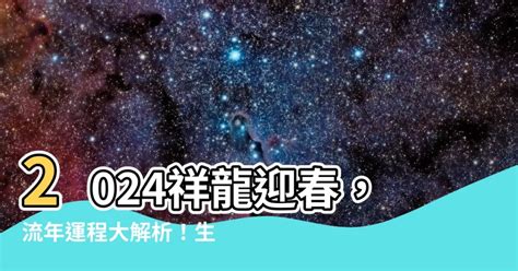 2024 龍年 天干地支|2024龍流年運程 